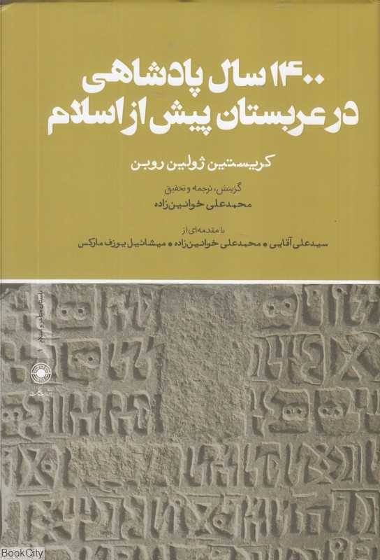 1400 سال پادشاهی در عربستان پیش از اسلام