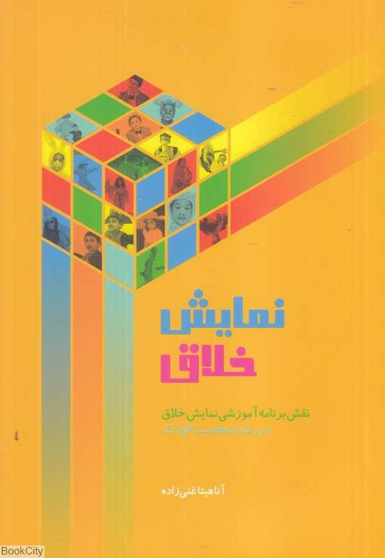 نمایش خلاق (نقش برنامه آموزشی نمایش خلاق در رشد شخصیت کودک)