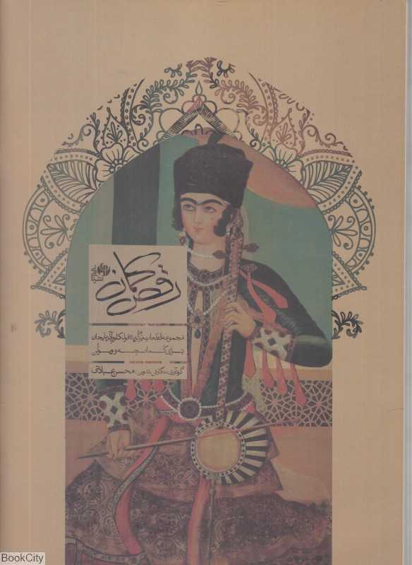 رقص کمان (مجموعه قطعات برگزیده فولکلور آذربایجان برای کمانچه و ویولن)