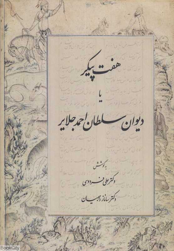 هفت پیکر یا دیوان سلطان احمد جلایر