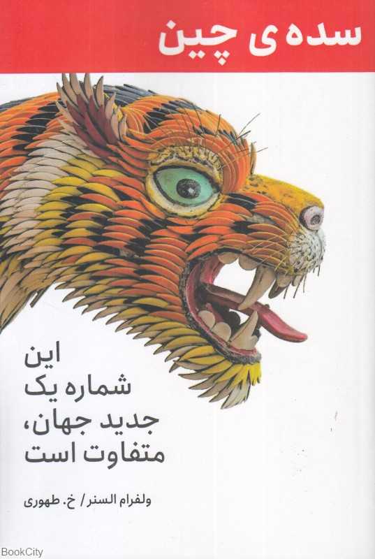 سده چین (این شماره یک جدید جهان متفاوت است)