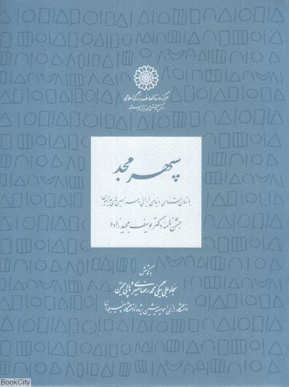 سپهر مجد (باستان‌شناسی دنیای ایرانی و سرزمین‌های پیرامون)