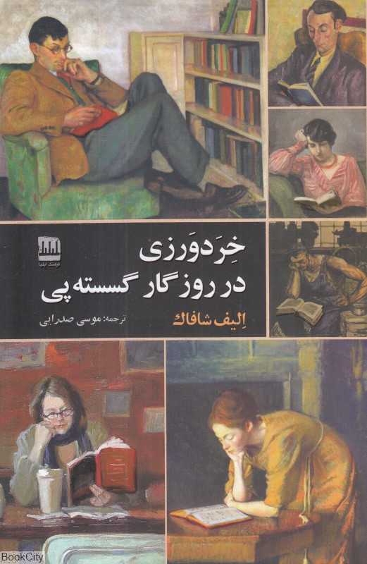 خردورزی در روزگار گسسته‌پی