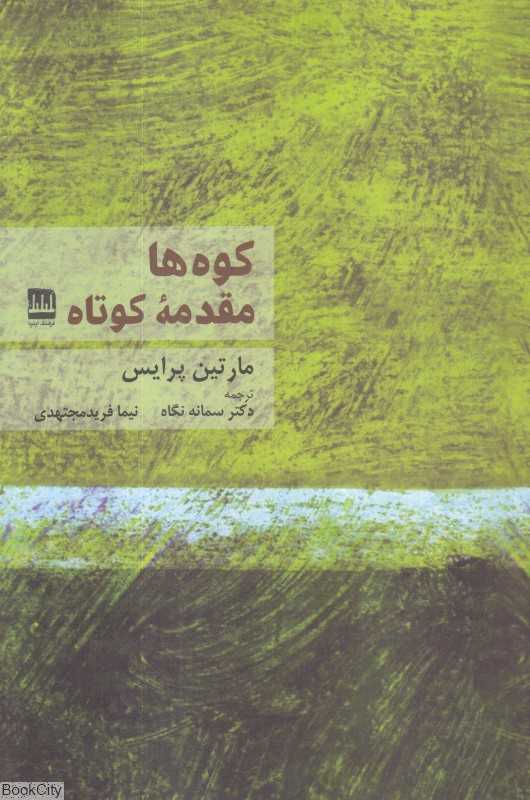کوه‌ها (مقدمه کوتاه)