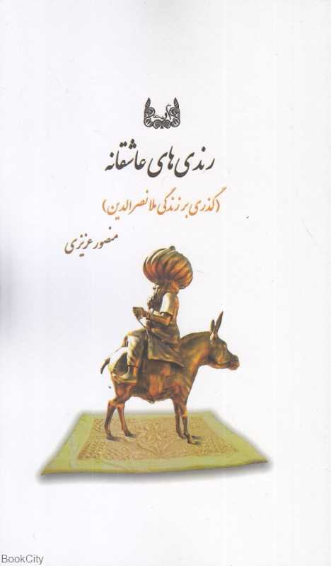 رندی‌های عاشقانه (گذری بر زندگی ملانصرالدین)