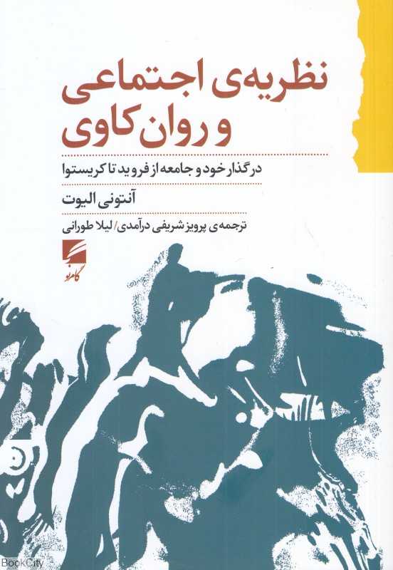 نظریه اجتماعی و روان‌کاوی (در گذار خود و جامعه از فروید تا کریستوا) - 0