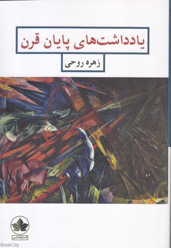 یادداشت‌های پایان قرن
