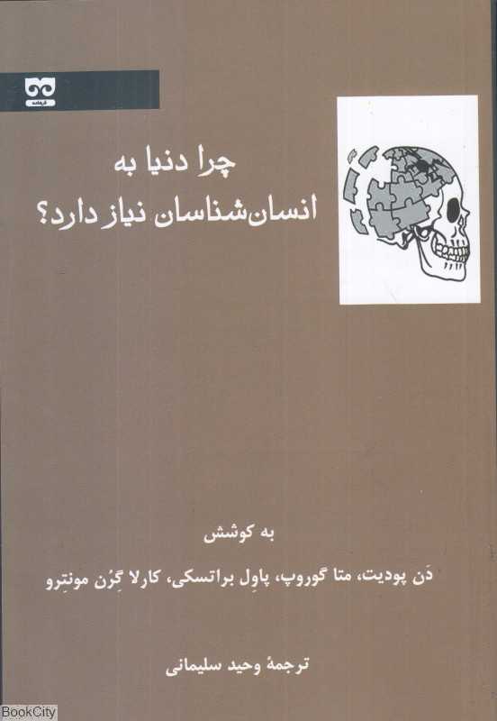 چرا دنیا به انسان‌شناسان نیاز دارد