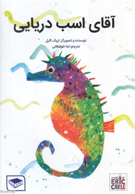 آقای اسب دریایی