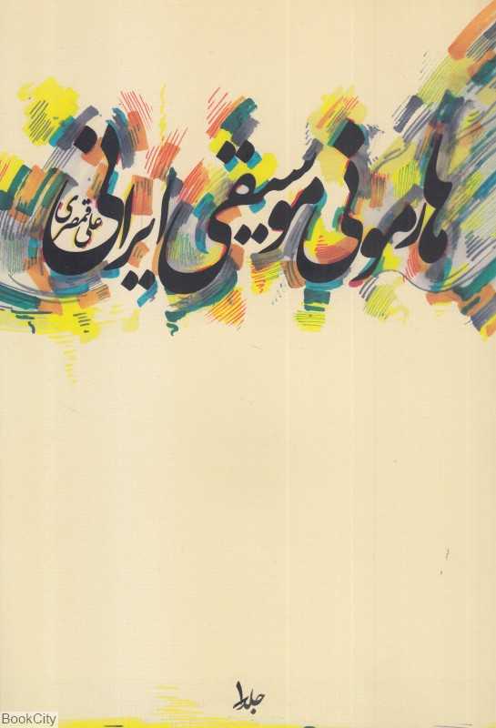 هارمونی موسیقی ایرانی 1 (موسیقی عارف) (با CD)