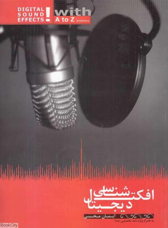 افکت‌شناسی دیجیتال - 0