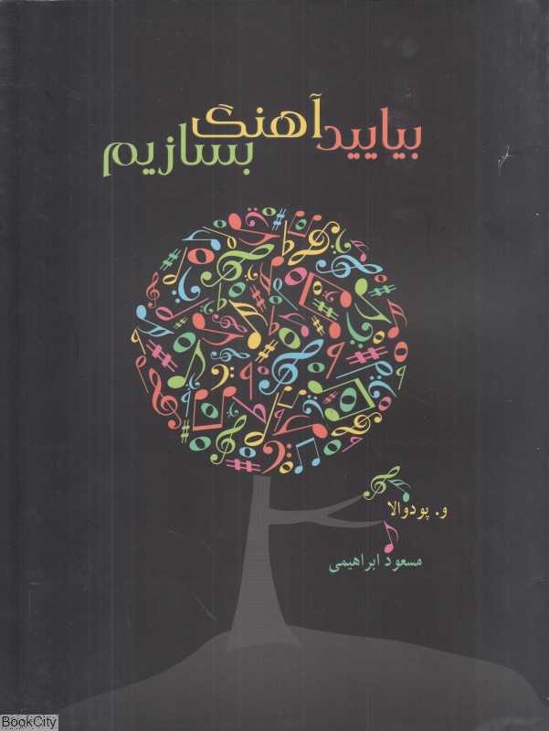 بیایید آهنگ بسازیم