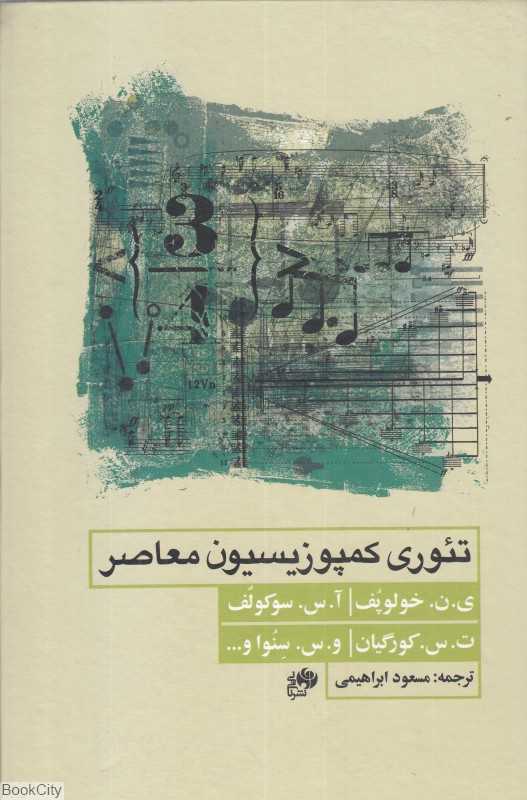 تئوری کمپوزیسیون معاصر