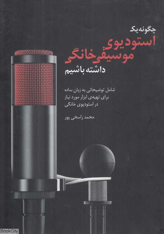 چگونه یک استودیوی موسیقی خانگی داشته باشیم