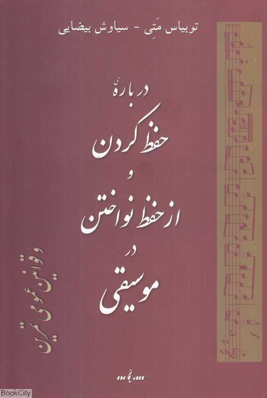 درباره حفظ کردن و از حفظ نواختن در موسیقی