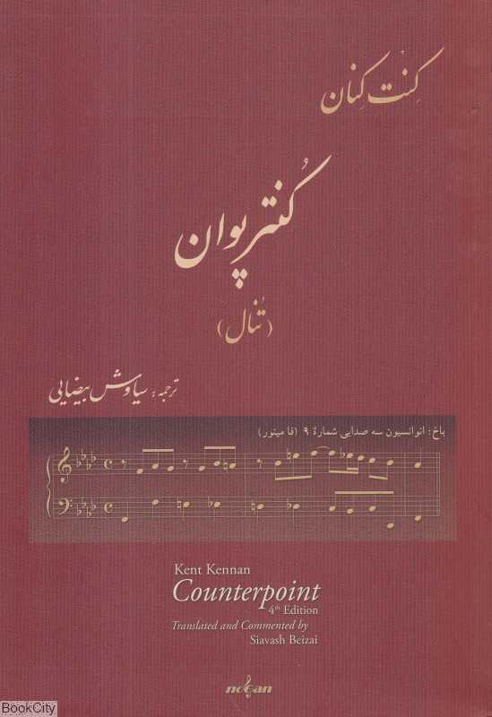 کنترپوان با دفتر تمرین