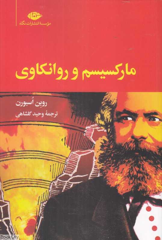 مارکسیسم و روانکاوی
