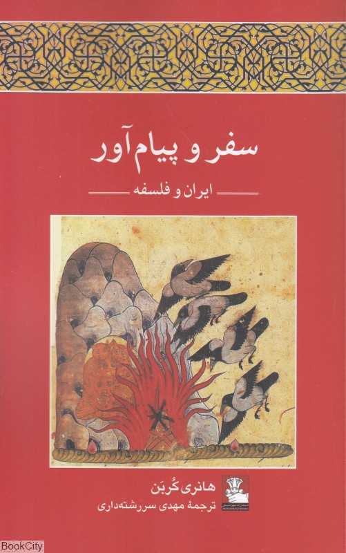 سفر و پیام‌آور (ایران و فلسفه)