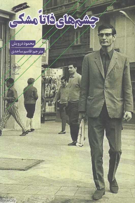 چشم‌های ذاتا مشکی