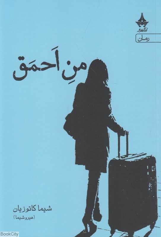 من احمق