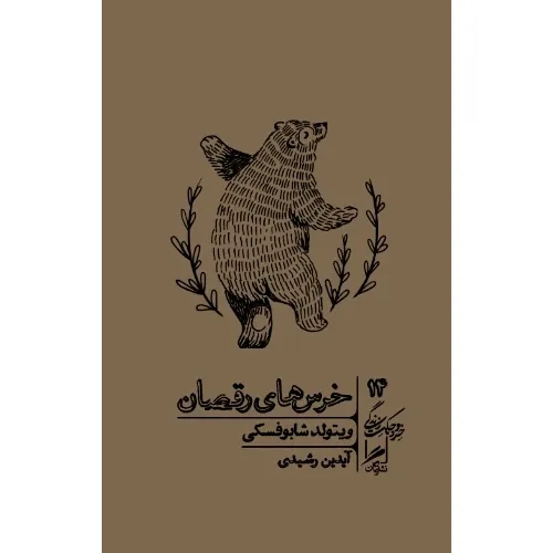 خرس‌های رقصان (داستان واقعی آنها که دلتنگ زندگی تحت خودکامگی‌اند)