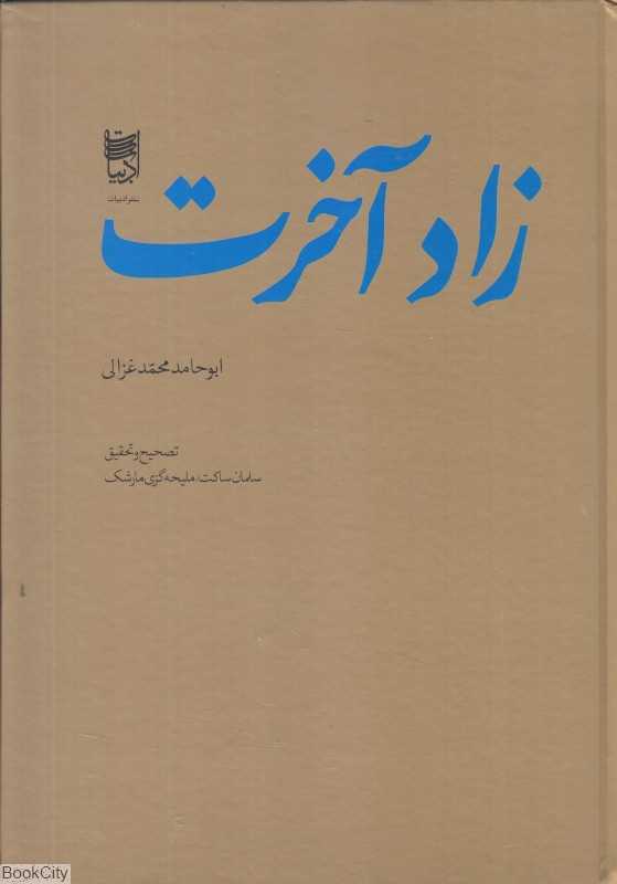زاد آخرت