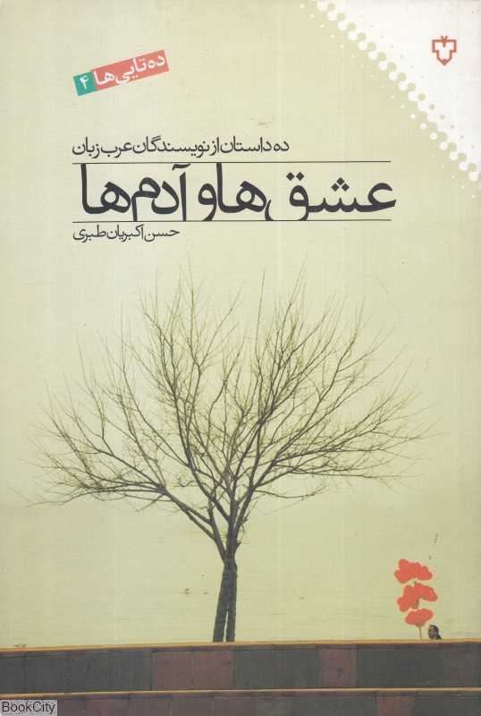 عشق‌ها و آدم‌ها (ده داستان از نویسندگان عرب‌زبان) (ده‌تایی‌ها 4)