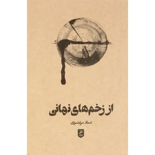 از زخم‌های نهانی (آورده‌اند که 2) - 0