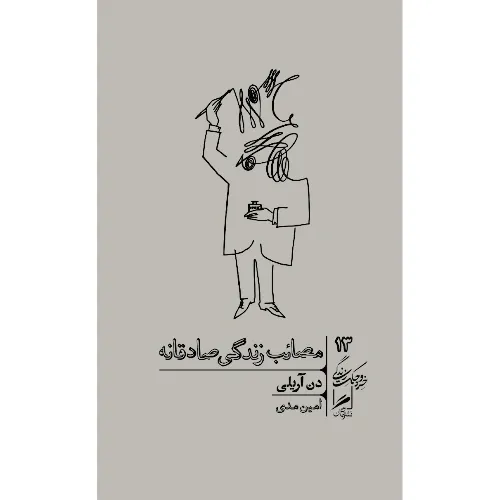 مصائب زندگی صادقانه (چطور به همه مخصوصا خودمان دروغ می‌گوییم) - 0