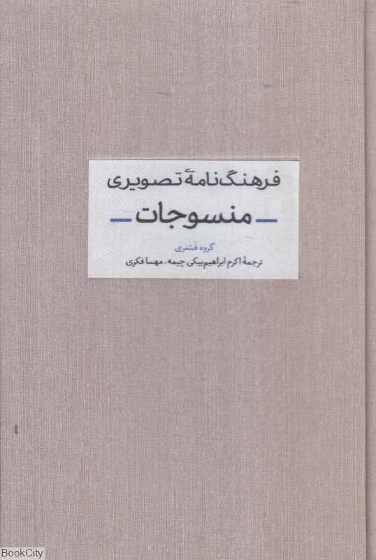فرهنگ‌نامه تصویری منسوجات