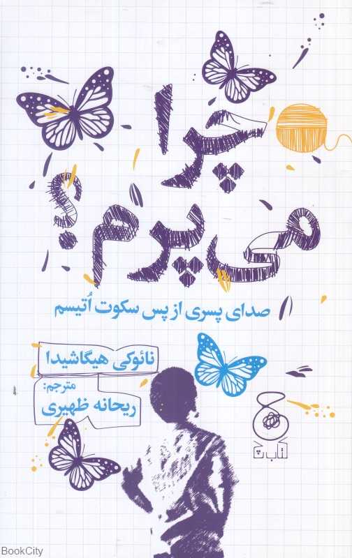 چرا می‌پرم (صدای پسری از پس سکوت اتیسم)