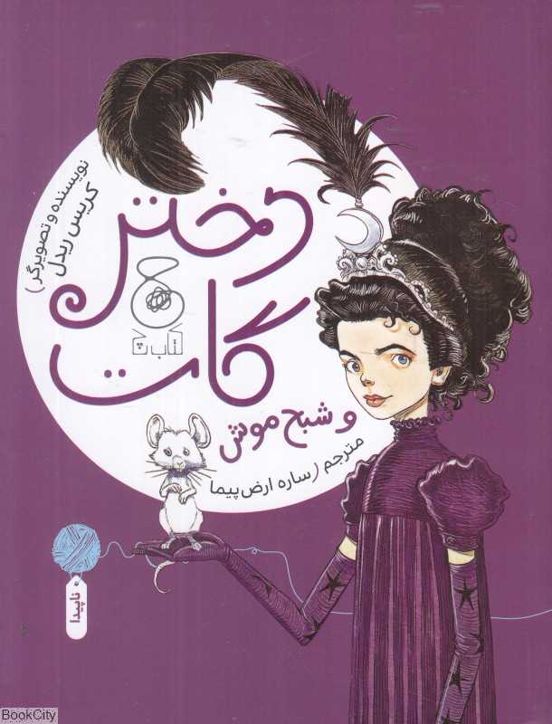 دختر گات و شبح موش 1 - 0