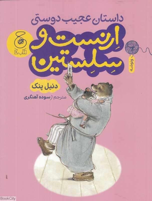 داستان عجیب دوستی ارنست و سلستین - 0