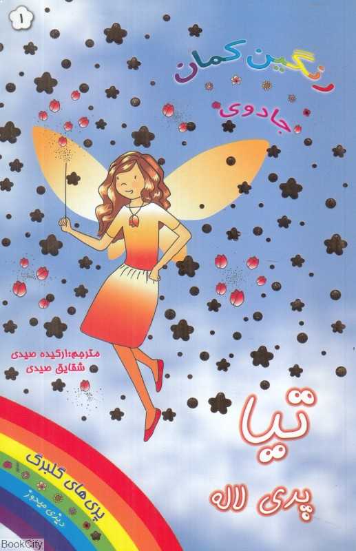تیا پری لاله (جادوی رنگین‌کمان 1)