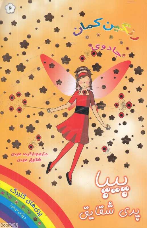 پیپا پری شقایق (جادوی رنگین‌کمان 2)
