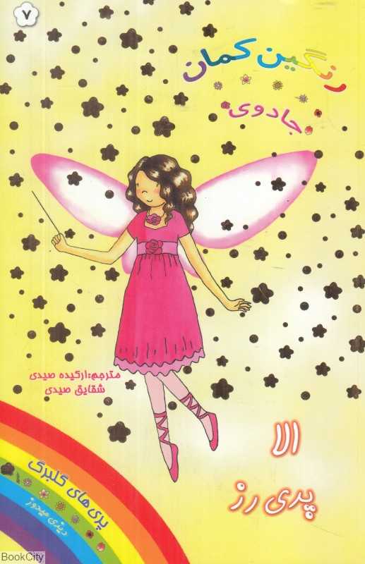 الا پری رز (جادوی رنگین‌کمان 5)