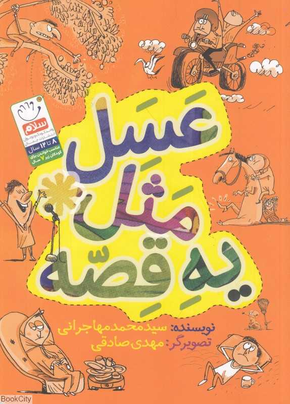 عسل مثل یه قصه (تصویرگر مهدی صادقی)