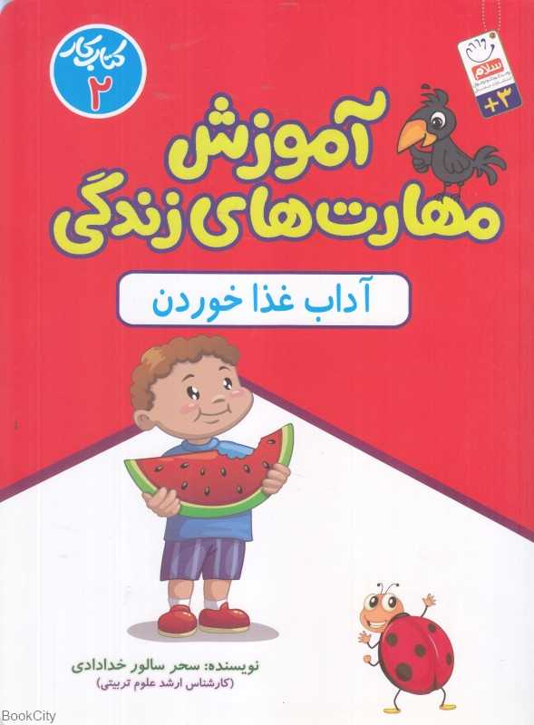 آداب غذا خوردن (آموزش مهارت‌های زندگی) (کتاب کار 2)