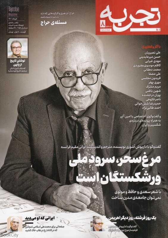 نشریه ماه‌نامه فرهنگ هنر ادبیات تجربه 8
