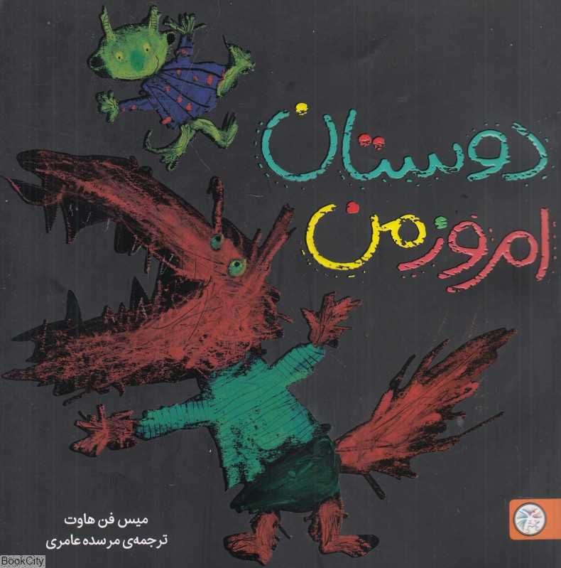 دوستان امروز من (تصویرخوانی و بلندخوانی برای کودکان دو تا پنج سال)