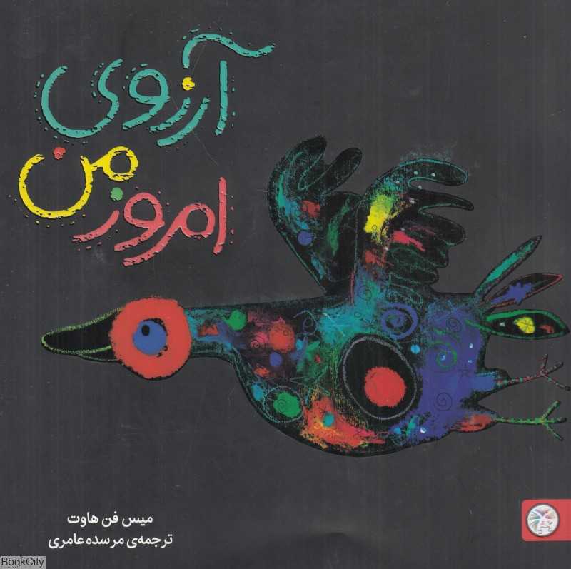 آرزوی امروز من (تصویرخوانی و بلندخوانی برای کودکان دو تا پنج سال)