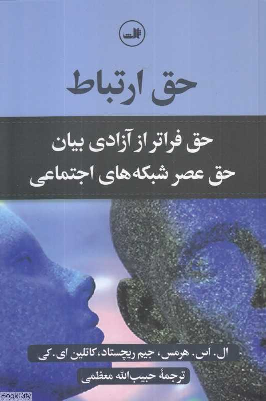 حق ارتباط (حق فراتر از آزادی بیان حق عصر شبکه‌های اجتماعی) - 0