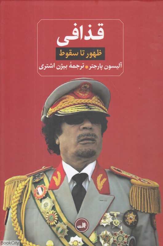 قذافی (ظهور تا سقوط) - 0