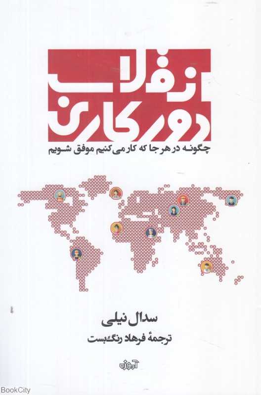 انقلاب دورکاری (چگونه در هر جا که کار می‌کنیم موفق شویم)