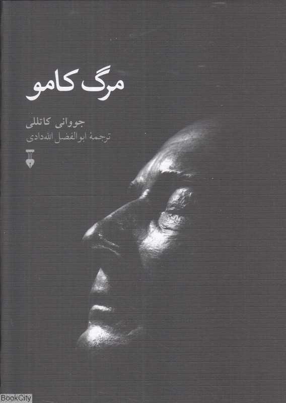 مرگ کامو