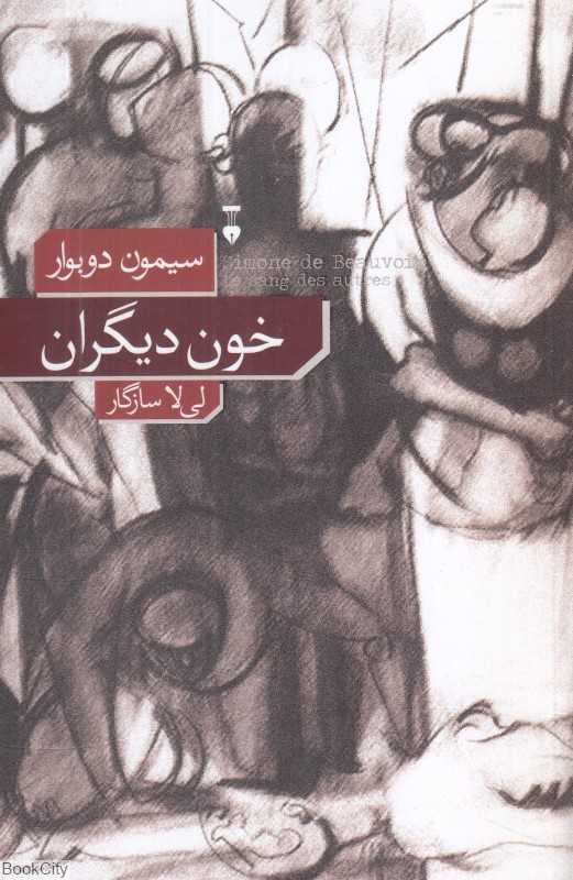 خون دیگران (فرهنگ نشر نو)
