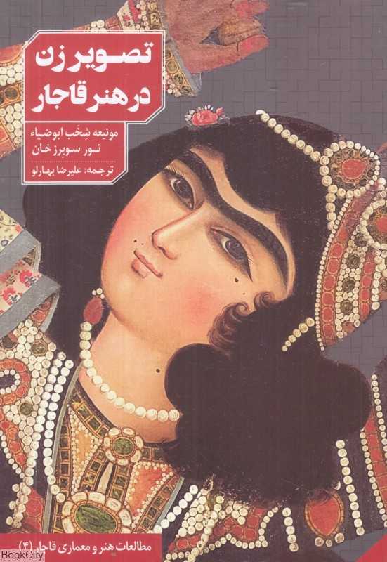 تصویر زن در هنر قاجار