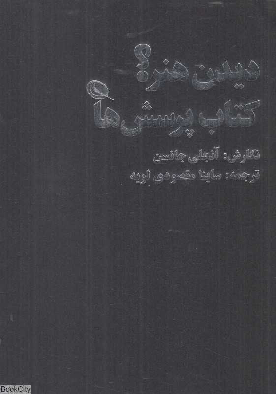 دیدن هنر کتاب پرسش‌ها