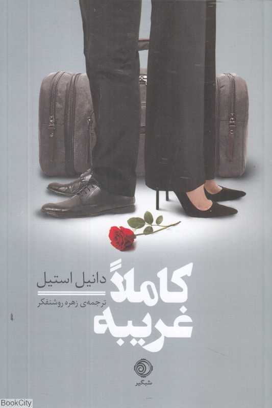 کاملا غریبه