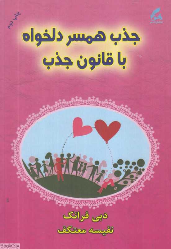 جذب همسر دلخواه با قانون جذب